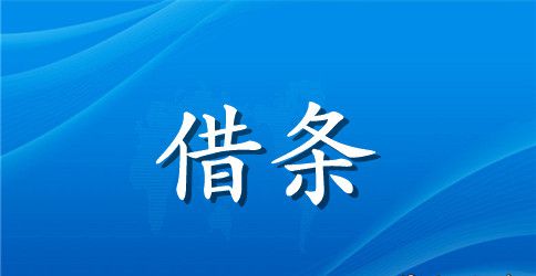 汽车抵押借条范本模板