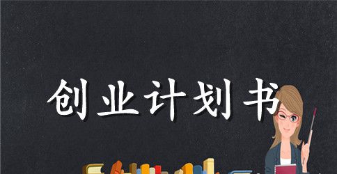 大学生淘宝创业计划书