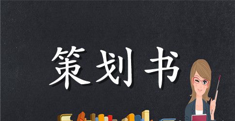 2023协会周年庆策划书