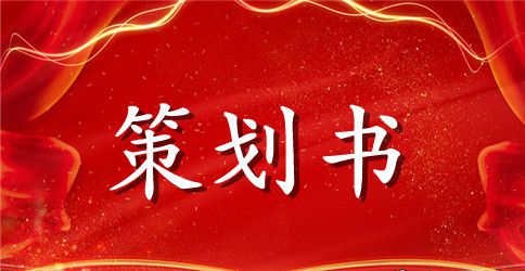 社区活动策划书范文