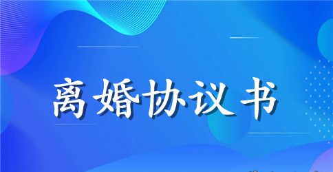 离婚协议书模板标准版 离婚协议书2023最新版模板