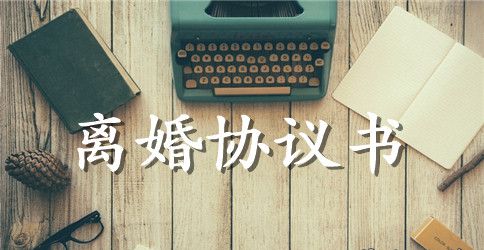 离婚协议书模板标准版2023 离婚协议书怎么写