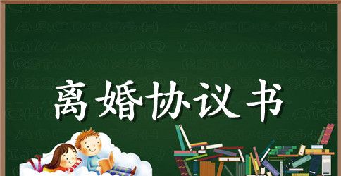 2023离婚协议范文