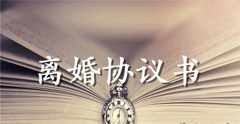 2023离婚协议范本