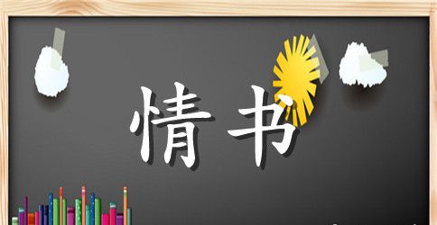 婚后写给老公的情书