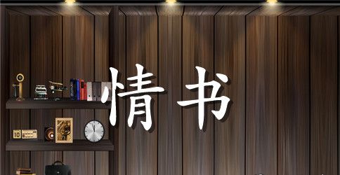 写给男友的甜蜜的情书