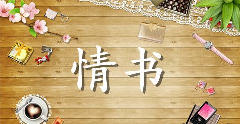 表白的情书大全