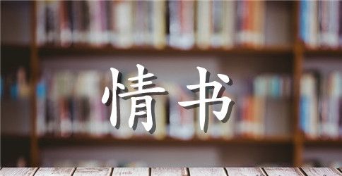 最感人情书范文