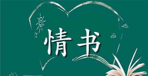 男生追女生写的情书