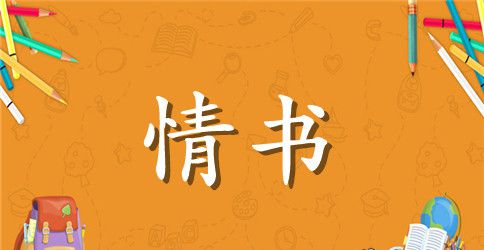 简短英语表白情书