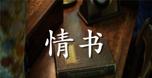给男朋友的伤感情书