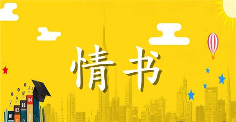 男生写给女生表白情书范文