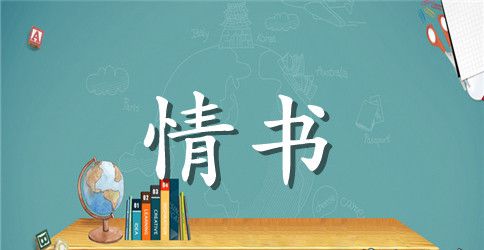 大学生浪漫感人情书范文