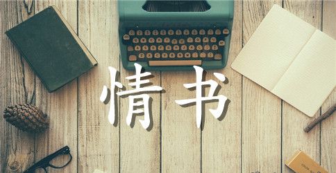 80后感人唯美情书