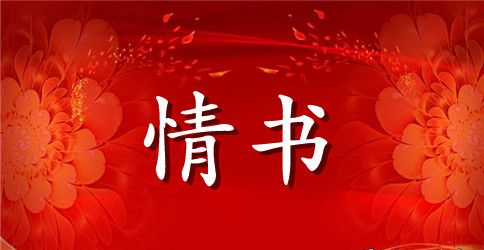 给女朋友表白的情书