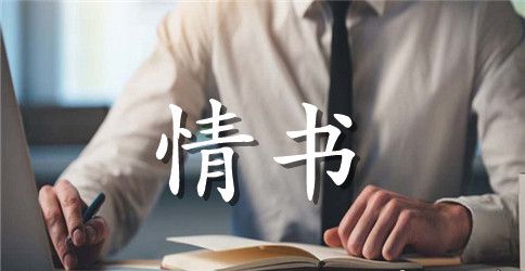 简短的情书写给老婆