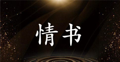 甜蜜感人的情书