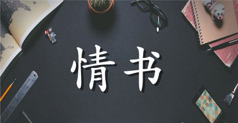 表白情书大全写给女生500字