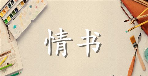 00后情书大全