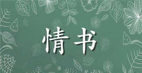 给女朋友的情书周年