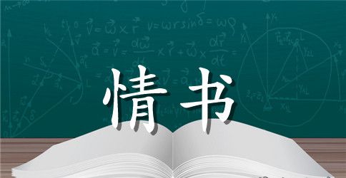 七夕给女友的情书