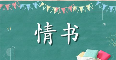 给女朋友的长篇情书