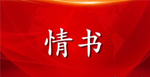 关于表白的情书大全200字