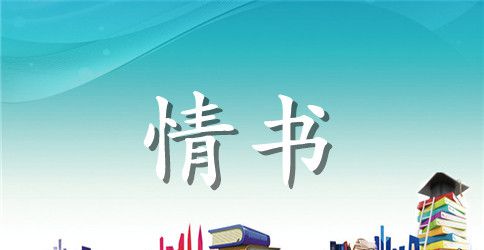 唯美动人的情书范文