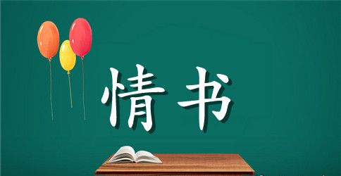 男孩给女孩的情书大全