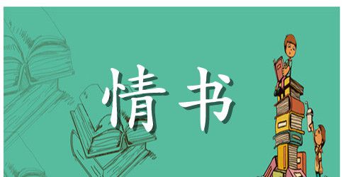 唯美感人的初恋情书