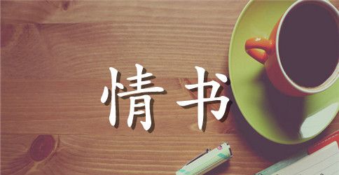 表白情书我爱你