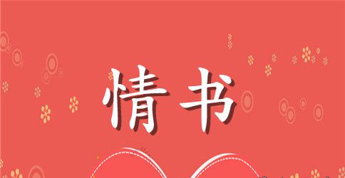 女孩子写给男生的情书