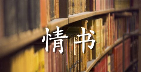 男生向女生表白的情书50字以下