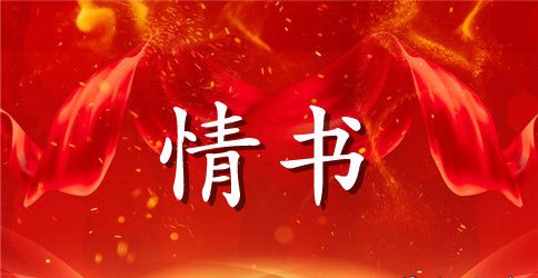 初中男女表白情书