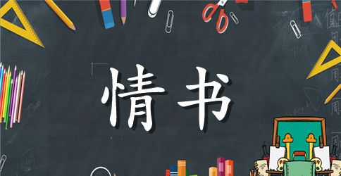 给女朋友的100字情书