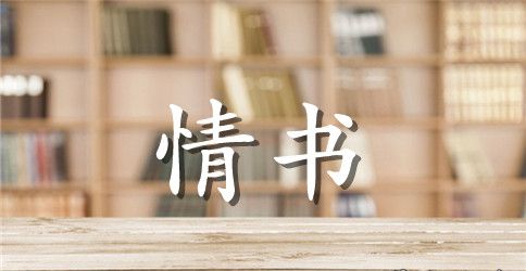 七夕给男朋友的情书