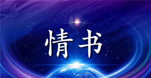 2023年七夕的爱情书