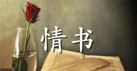 2023年告白情书短句