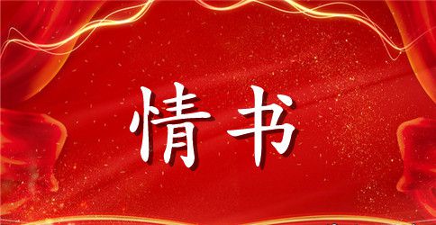 2023年给老婆道歉情书