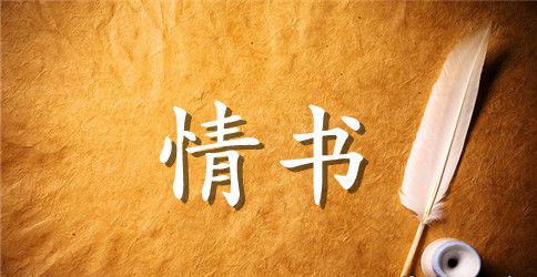 最感人简单的情书