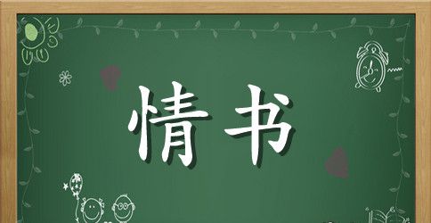 女给男写情书怎么写