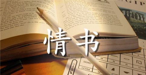 给朋友情书简短