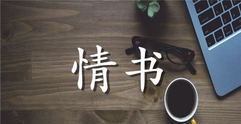 大学三句话微情书范文