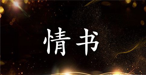 唯美动人的情书