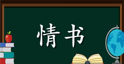 女生怎样写情书给男生