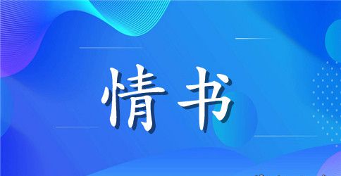 经典表白情书范例