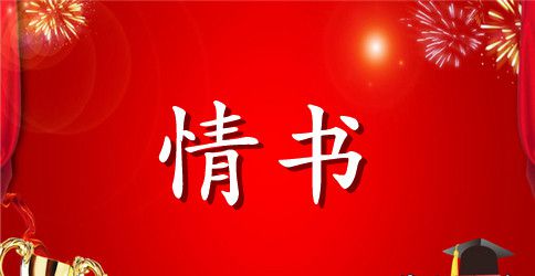 女生给男朋友的情书