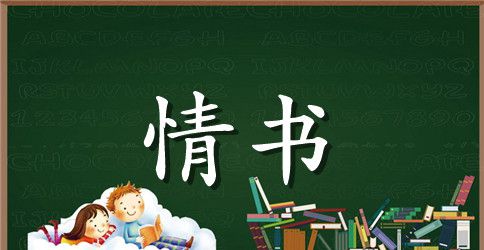 男友写的浪漫情书