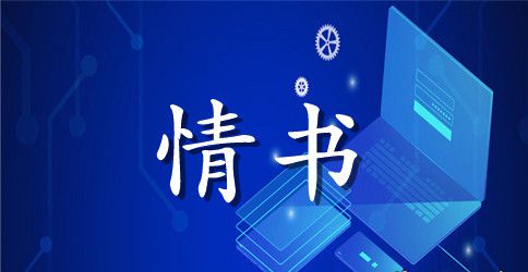 含蓄点的情书