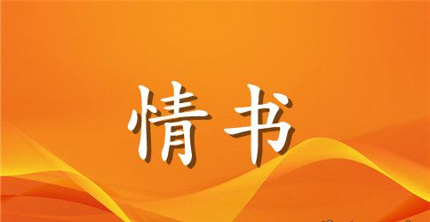 初中女生向男生表白情书